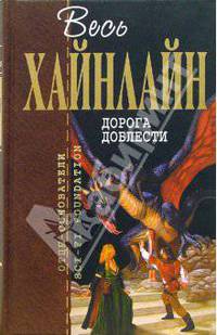 Дорога доблести: Фантастические романы