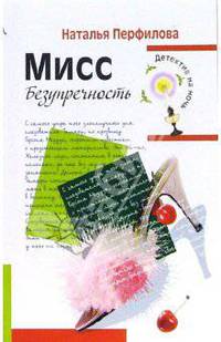 Мисс Безупречность: Повесть