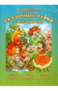 Школа принцесс. Сказочные уроки для девочек