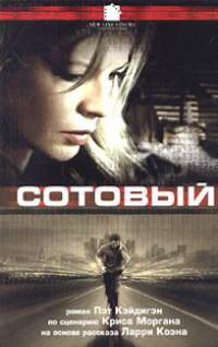 Сотовый