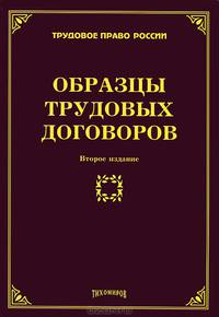 Образцы трудовых договоров - 2 изд.