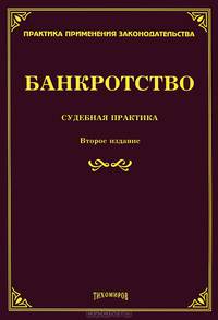 Банкротство. Судебная практика - 2 изд.