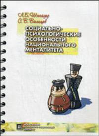Социально-психологические особенности национального менталитета. Учебное пособие. Гриф Российской Академии образовании