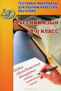 Тестовые материалы для оценки качества обучения. Русский язык. 10-11 класс. Учебное пособие