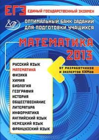 Оптимальный банк заданий для подготовки учащихся. ЕГЭ-2013. Математика. Учебное пособие