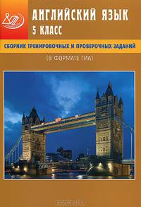 Английский язык. 5 класс. Сборник тренировочных и проверочных заданий (в формате ГИА) (+ CD-ROM)