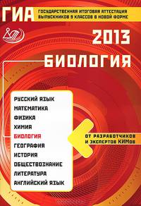 ГИА выпускников 9 классов в новой форме. Биология. 2013. Учебное пособие