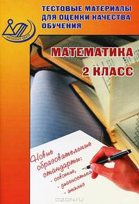 Математика. 2 класс. Тестовые материалы для оценки качества обучения
