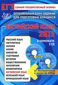 ЕГЭ 2013. Английский язык. Оптимальный банк заданий для подготовки учащихся (+2 диска) (+ CD-ROM)