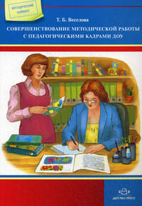 Совершенствование методической работы с педагогическими кадрами ДОУ.