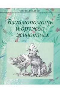 Взаимопомощь и дружба животных.Чтение для души