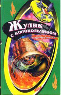 Жулик с колокольчиком