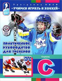 Программа ИИХФ "Учимся играть в хоккей". Практическое руководство для тренеров. Ступень C