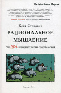 Рациональное мышление. Что не измеряют тесты способностей