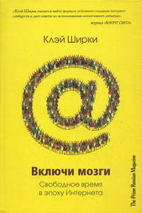 Включи мозги. Свободное время в эпоху Интернета