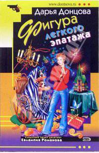 Фигура легкого эпатажа: Роман - (Иронический детектив) [мяг.]