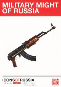 Icons of Russia: Military Might of Russia / Военная мощь России (набор из 6 открыток)