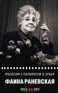 Философ с папиросой в зубах. Весь ХХ век