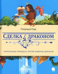 Сделка с драконом