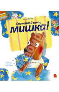 Спокойной ночи, мишка!