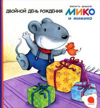 Двойной день рождения