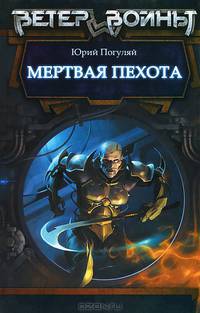 Мертвая пехота