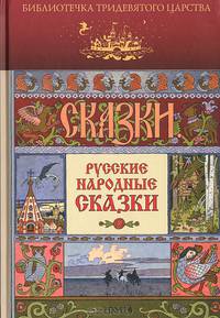 Русские народные сказки (Художник И. Билибин)