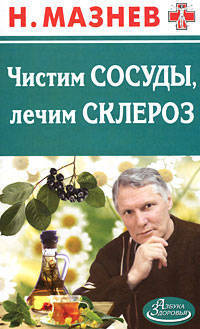 Чистим сосуды, лечим склероз