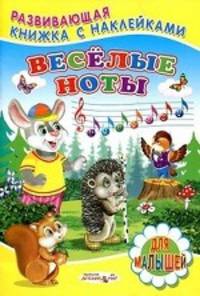 Веселые ноты (с наклейками)