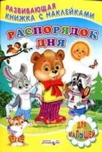 Распорядок дня (с наклейками)