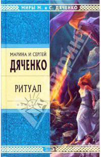 Ритуал: Избранные произведения