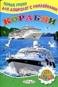 Корабли (с наклейками)