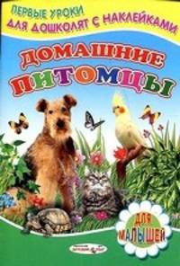 Домашние питомцы