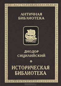 Историческая библиотека. Книги VIII-X. Фрагменты. Архаическая Греция. Рим эпохи царей