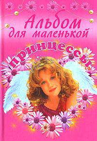 Альбом для маленькой принцессы (розовый) - (Детск. Альбомы для девочек)