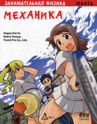 Занимательная физика. Механика. Манга - 2 изд.