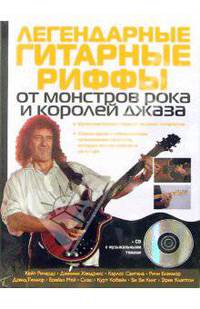 Легендарные гитарные риффы от монстров рока и королей джаза (+ CD)