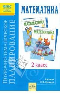Математика. 2 класс. Поурочно-тематическое планирование к учебнику Аргинской, Ивановской, Кормишиной "Математика. 2 класс". ФГОС