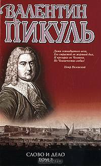 Слово и дело. Книга 2. Мои любезные конфиденты. Роман - хроника времен Анны Иоанновны