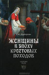 Женщины в эпоху Крестовых походов
