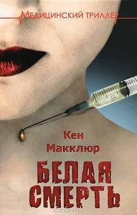 Белая смерть.