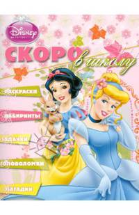 Раскраска "Скоро в школу" ("Принцессы")