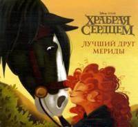 Храбрая сердцем. Лучший друг Мериды