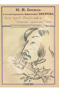 Ночь перед Рождеством. Записки сумасшедшего. Н.В. Гоголь в иллюстрациях Анатолия Зверева