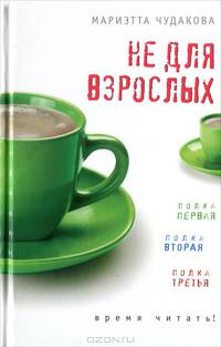 Не для взрослых. Время читать!: Полка первая. Полка вторая. Полка третья