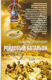 Рейдовый батальон: Роман