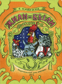 Жили-были старик со старухой