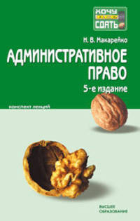 Административное право. Конспект лекций
