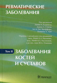 Ревматические заболевания. В 3-х томах. Том 2. Заболевания костей и суставов. Руководство