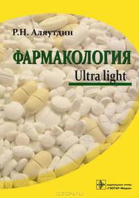 Фармакология. Ultra light. Учебное пособие